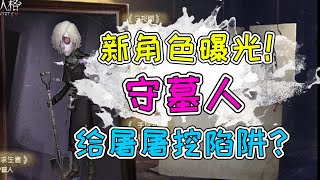 第五人格：新求生者守墓人曝光！挖陷阱能限制监管者移动？