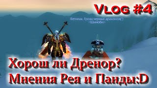 Vlog #4 -Насколько Хорош Дренор? Мнение Панды и Рейвиса(Неудержим)-Draenor Discussions
