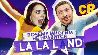 ПОЧЕМУ ЛЮДЕЙ БЕСИТ "ЛА-ЛА-ЛЭНД"?