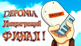 Deponia - Прохождение игры #16 | Интригующий ФИНАЛ !