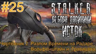 Реборн: Двойники - «Исток» #25. Чертёжник-2 на Науч Станции. Разлом времени на Радаре и Гравицапа.