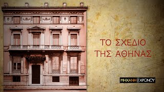 Η νεοκλασική Αθήνα