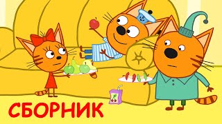 Три Кота | Сборник серий про домашние игры | Мультфильмы для детей ???