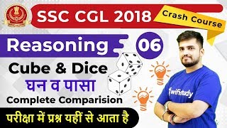6:30 PM - SSC CGL 2018 | Reasoning by Deepak Sir | Cube & Dice