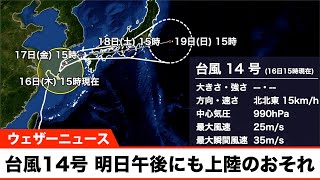 【台風14号」明日午後にも上陸のおそれ／進路の九州から関東は大荒れに