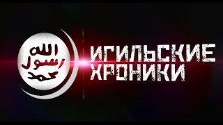 ИГИЛьские хроники