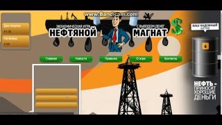 НЕФТЯНОЙ МАГНАТ Новая, невероятно выгодная экономическая игра с выводом денег!