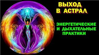 Выход в Астрал. Как правильно дышать - дыхательные и энергетические практики  для выхода в астрал