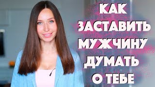 ОН БУДЕТ ДУМАТЬ ТОЛЬКО О ТЕБЕ ;)