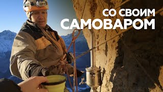 «Тут порядка 700 метров»: российские альпинисты устроили чаепитие с самоваром на отвесной скале