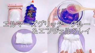【ASMR】エルマーズグリッターグルーとエンジェルクレイでクレイスライムを作る【音フェチ Slime 슬라임】