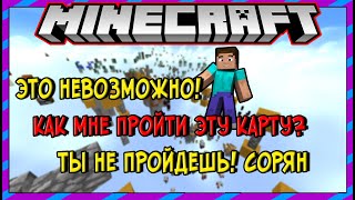 Я УВЕРЕН ЧТО ТЫ НЕ ПРОЙДЕШЬ ЭТУ ПАРКУР КАРТУ БЕЗ КРЕАТИВА / ПРОХОЖДЕНИЕ КАРТЫ В МАЙНКРАФТ