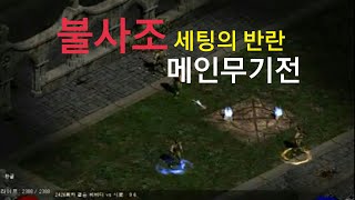 디아블로2 스탠 2426회차 질딘 PK토너먼트 (메인무기전)  / Diablo2 Zeal Paladin pk