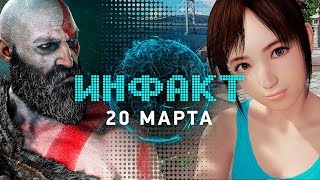 Драка школьниц из VR, геймплей God of War, микроплатежи в Far Cry 5, Yakuza Kiwami 2...