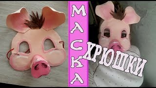 Маска хрюшки из фоамирана