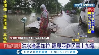 超大洪災肆虐！豪大洪水庫怒淹南亞四國　村民眼睜睜看自家被沖走｜【國際大現場】20190717｜三立新聞台