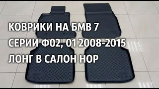 Коврики на БМВ 7 серии Ф02,01 2008 2015 лонг  в салон Нор Пласт
