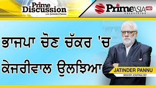 Prime Discussion (1083) || ਭਾਜਪਾ ਚੋਣ ਚੱਕਰ 'ਚ ਕੇਜਰੀਵਾਲ ਉਲਝਿਆ