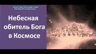 НЕБЕСНАЯ ОБИТЕЛЬ БОГА В КОСМОСЕ!. Фатеева  Елена