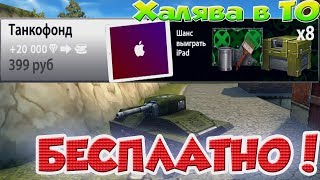 ХАЛЯВА В ТАНКАХ ОНЛАЙН | СПЕЦ.ПАКЕТ ТАНКОФОНД БЕСПЛАТНО | ALEXAM