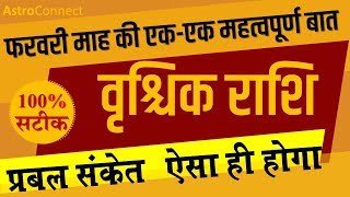 वृश्चिक राशि-फरवरी भविष्यफल। जानें एक एक महत्वपूर्ण बात और प्रबल संकेत। Scorpio Predictions February