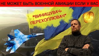 Истребитель-​​перехватчик "Винищувач-​​перехоплювач" или скудность и глупость языка | Великоросс