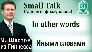 In other words - Иными словами. Small Talk - сделайте фразу своей! #37