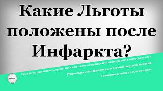 Какие льготы положены после инфаркта