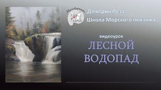 Открытый вебинар"Лесной водопад"
