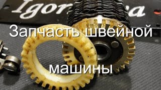 Деталь швейной машины