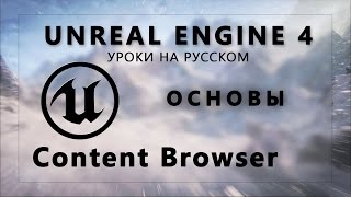 Основы Unreal Engine 4 - Content Browser