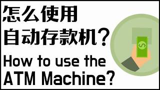 ATM machine / 使用自动存款机的办法