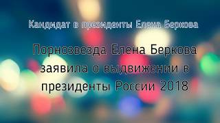 Порнозвезда Елена Беркова заявила о выдвижении в президенты России 2018