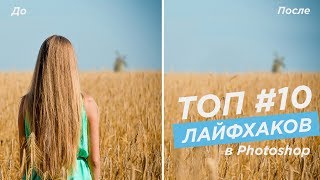 Топ 10 ЛАЙФХАКОВ в Photoshop, о которых должен знать каждый!