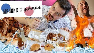 Мясник и его девочка. Самая долгая доставка, но...