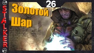 Золотой Шар: Завершение - 26: Захоронения на Свалке и Агропроме , Раз пошли на дело...