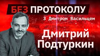 Эксперт в сфере медицины Дмитрий Подтуркин – БЕЗ ПРОТОКОЛА с Дмитрием Васильцом #73