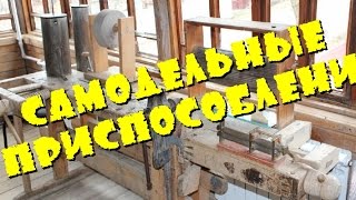Самодельные приспособления для столярных работ на станках своими руками Секреты от самоделкина 2015