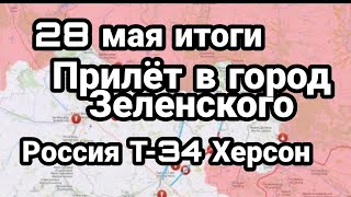 БИTBA за Украину! 28 мая итоги Ракеты по Родине Зеленского Херсонское "наступление" и Т-34