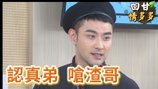 《回甘情多多》EP171 認真弟 嗆渣哥