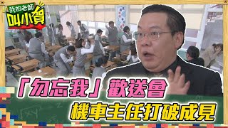 機車主任歡送會　報仇時刻來了!?｜#我的老師叫小賀 EP288 291