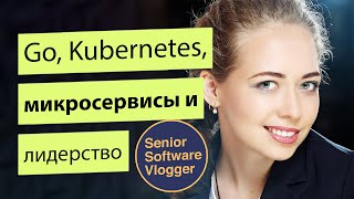 Язык Go, Кубернетис и Микросервисы. Елена Граховац