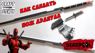 КАК СДЕЛАТЬ НОЖ ДЭДПУЛА