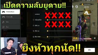 FreeFire เปิดความลับUDiE ตั้งค่ายิงหัวทุกนัด!! (highlight)