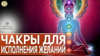 Три чакры человека, которые отвечают за исполнение желаний, благосостояние и счастье✦Все по Фен Шуй