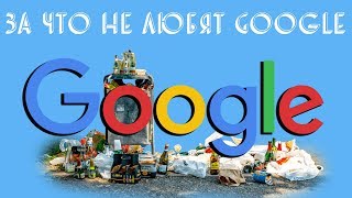 За что не любят Google