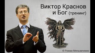 Виктор Краснов и Бог (тренинг)
