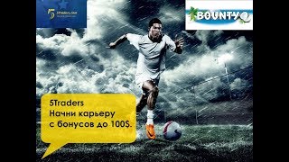 5Traders - начни карьеру с бонусов до 100$.