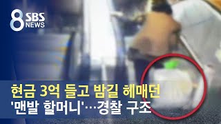 현금 3억 들고 밤길 헤매던 '맨발 할머니'…경찰 구조 / SBS