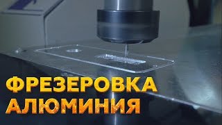 РЕЗКА И ГРАВИРОВКА АЛЮМИНИЯ